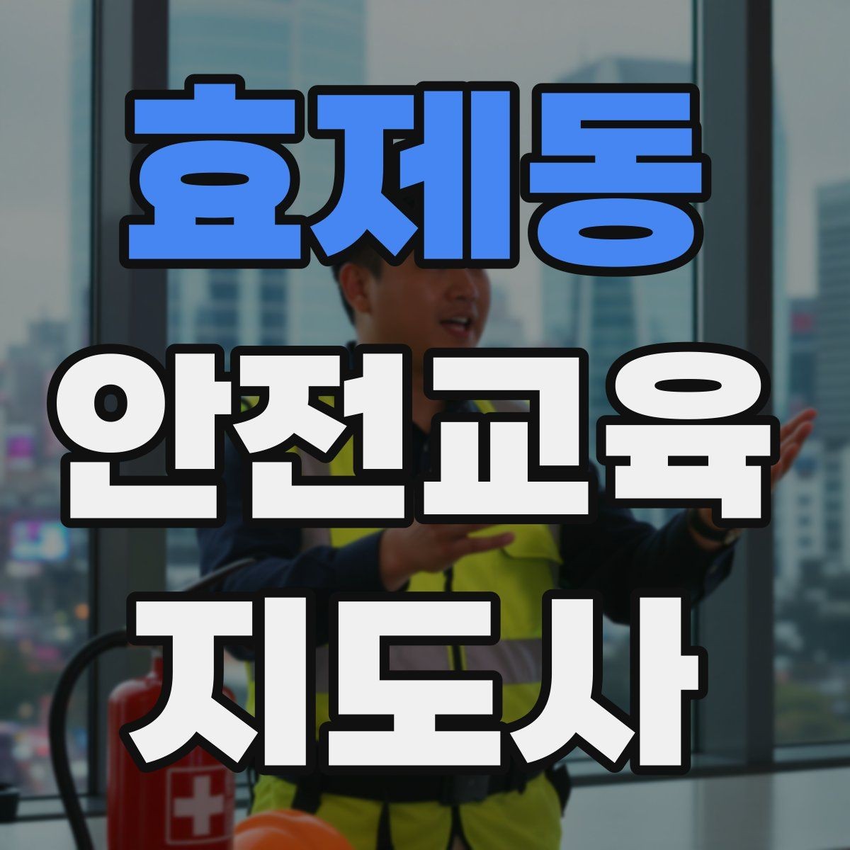 효제동 안전교육지도사 자격증 강의 진행 시 유의할 점