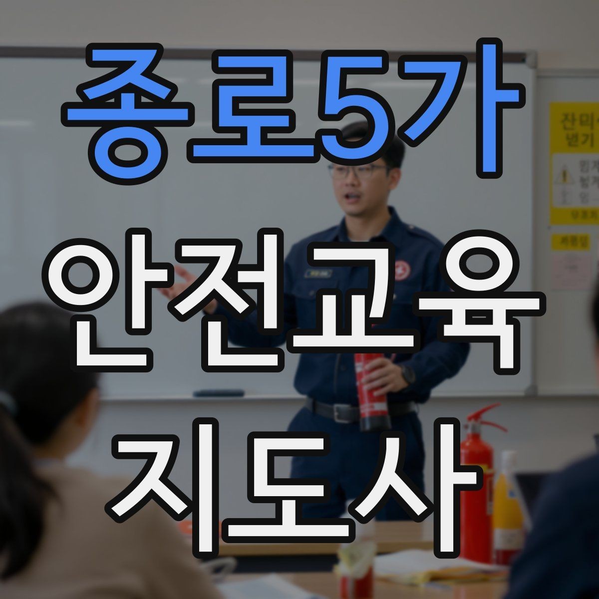 종로5가 안전교육지도사 자격증 교육 효과를 높이는 강의 방법