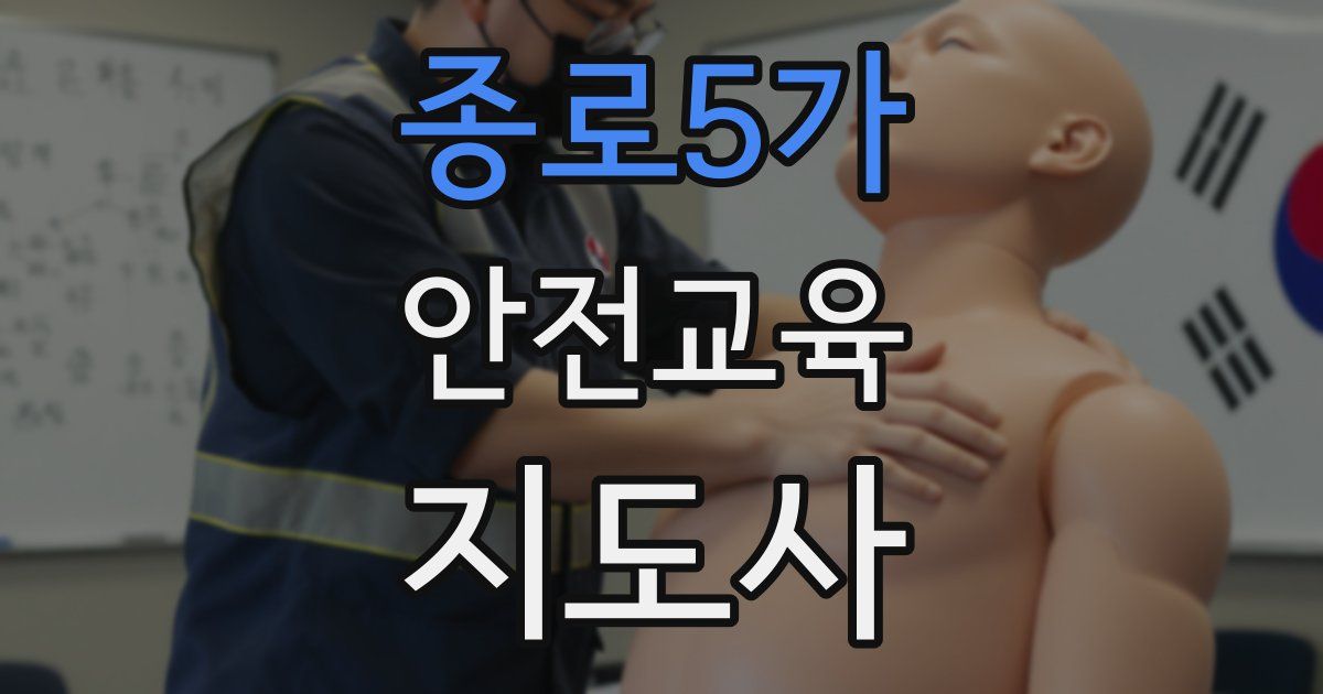 종로5가 안전교육지도사 자격증