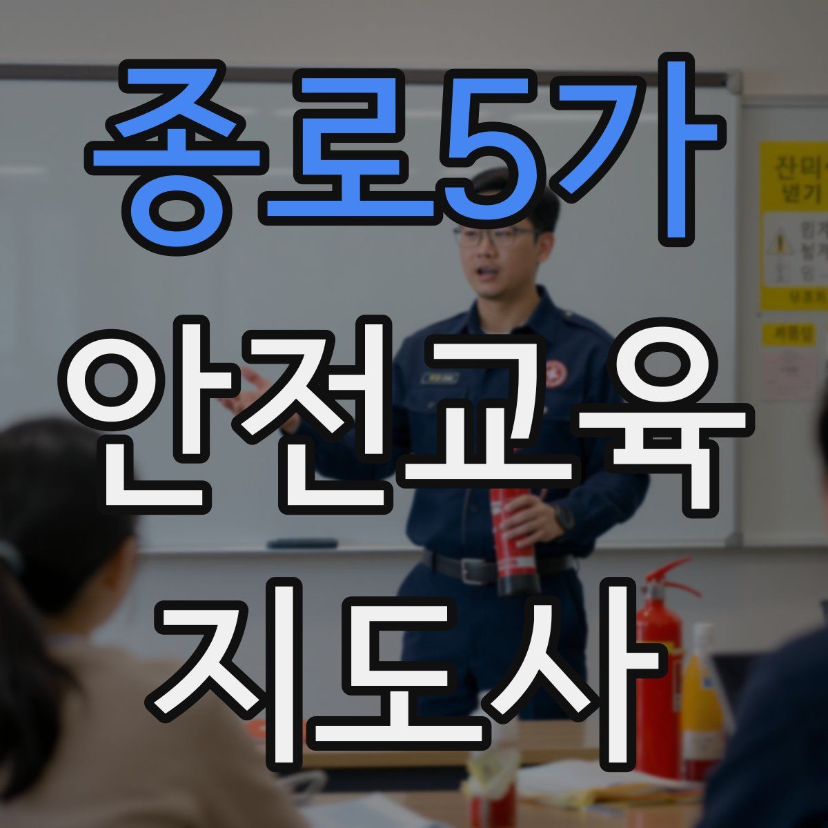 종로5가 안전교육지도사 자격증