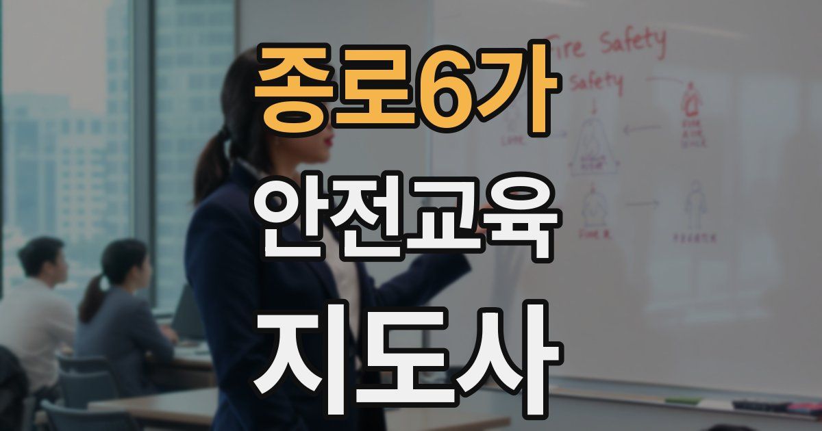 종로6가 안전교육지도사 자격증