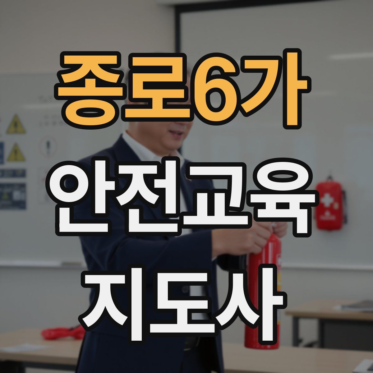 종로6가 안전교육지도사 자격증