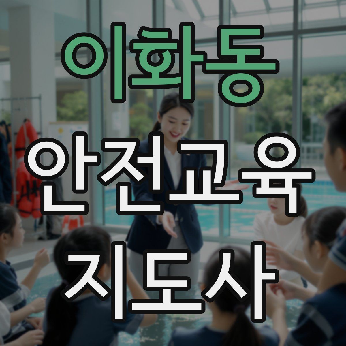 이화동 안전교육지도사 자격증 생활안전 수업을 기획하는 기본 순서
