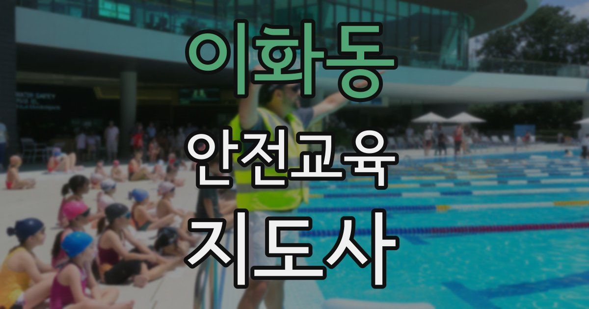 이화동 안전교육지도사 자격증