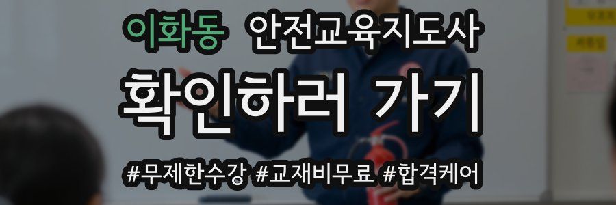 이화동 안전교육지도사 자격증