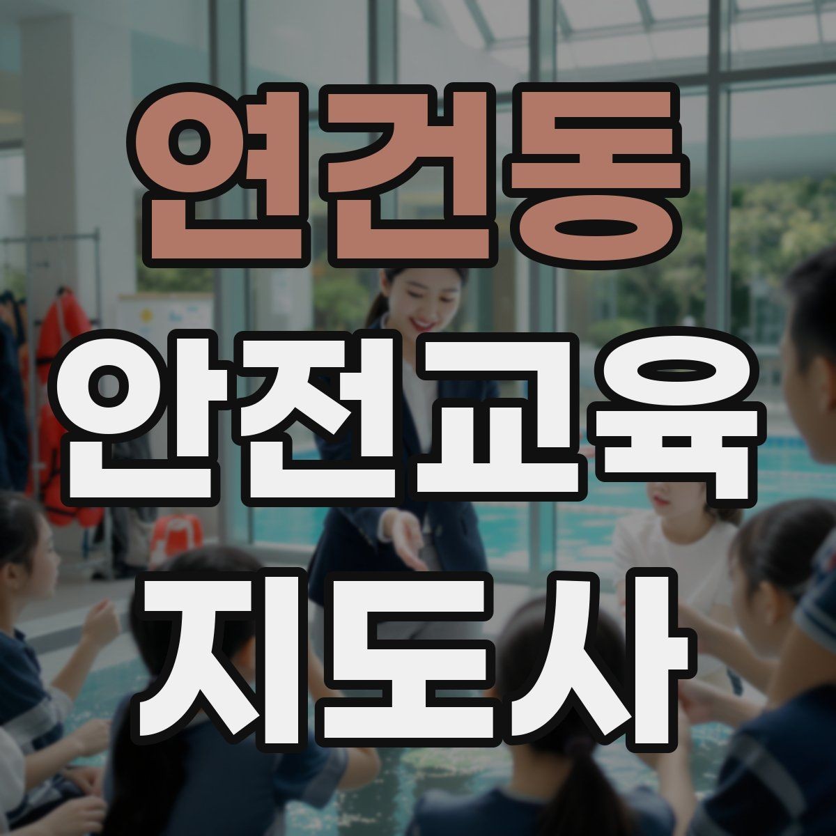 연건동 안전교육지도사 자격증 출강 이력 관리가 필요한 이유