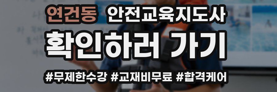 연건동 안전교육지도사 자격증