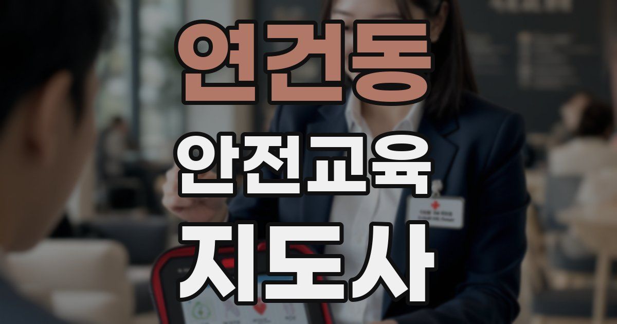 연건동 안전교육지도사 자격증
