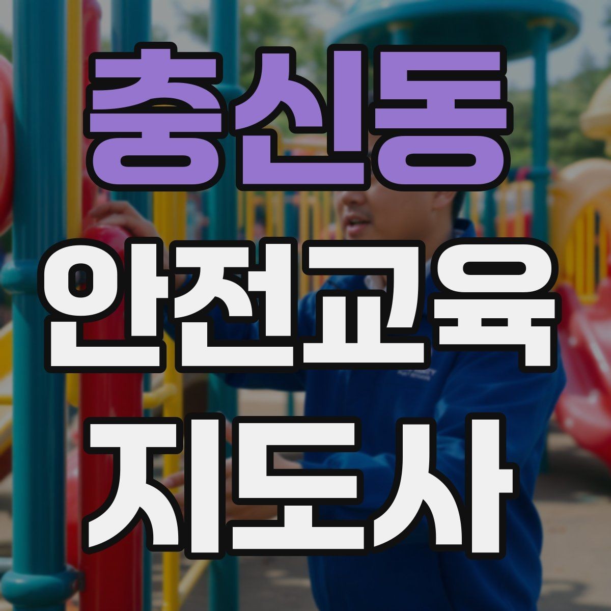 충신동 안전교육지도사 자격증 어린이 눈높이에 맞춘 표현 정리