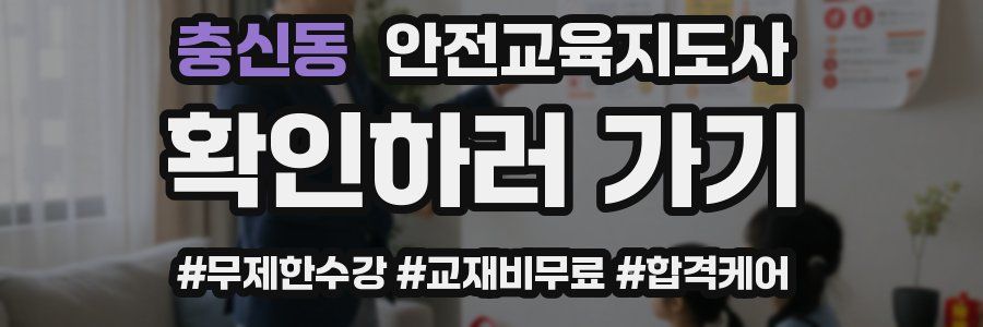 충신동 안전교육지도사 자격증