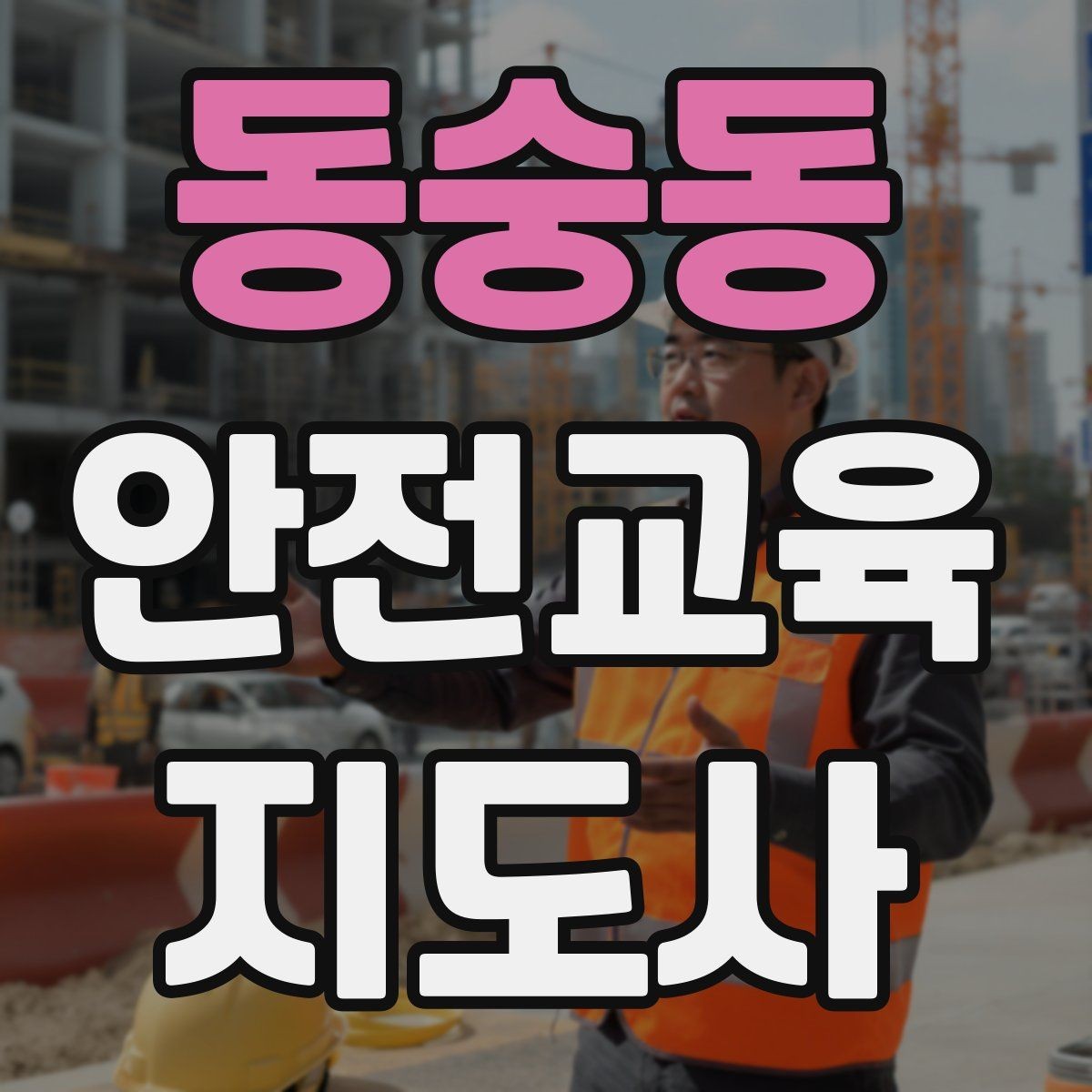 동숭동 안전교육지도사 자격증 방학 전 안전교육을 준비하는 방법