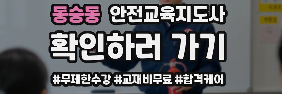 동숭동 안전교육지도사 자격증