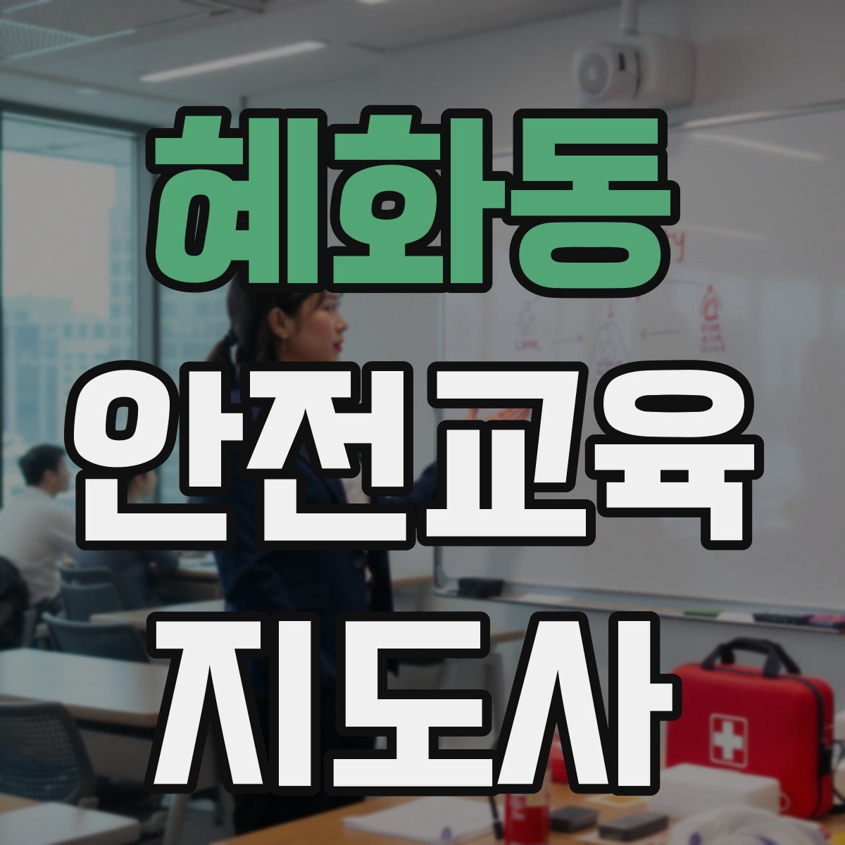 혜화동 안전교육지도사 자격증