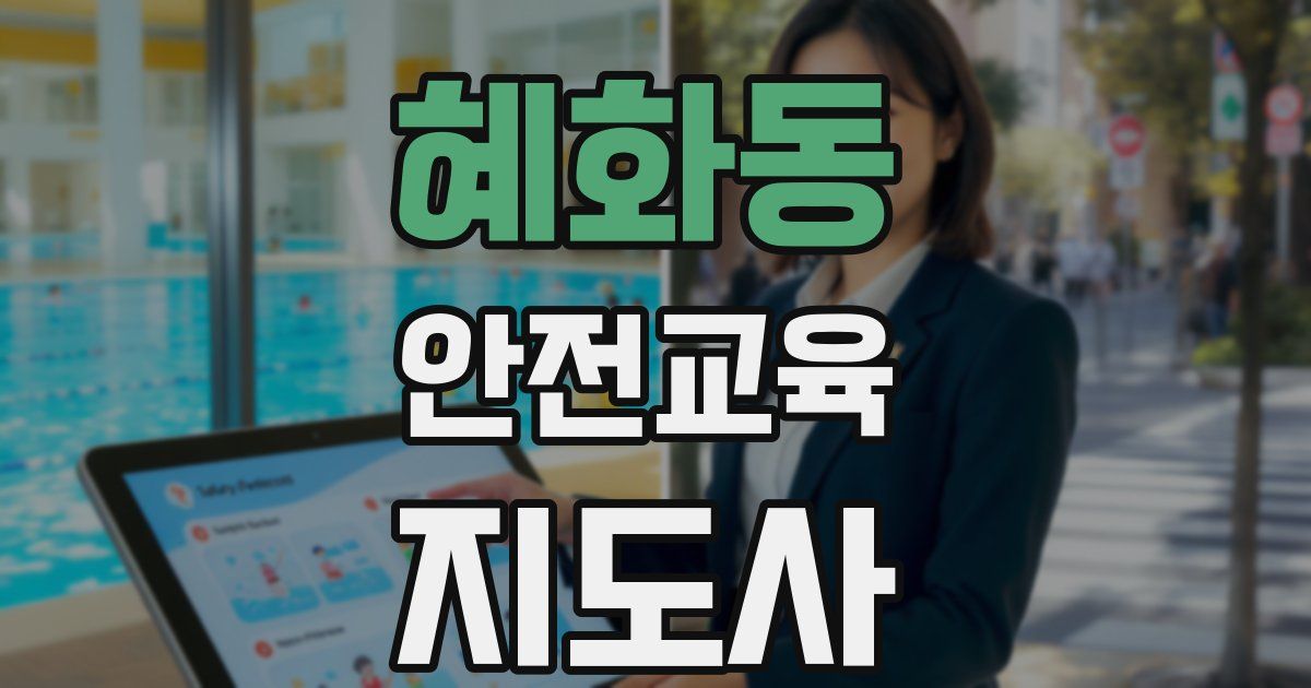 혜화동 안전교육지도사 자격증