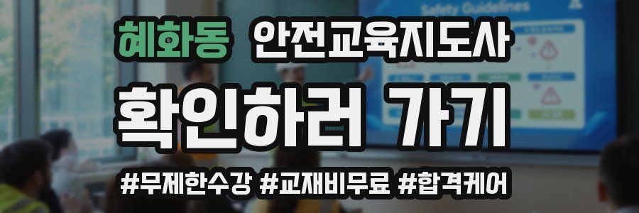 혜화동 안전교육지도사 자격증