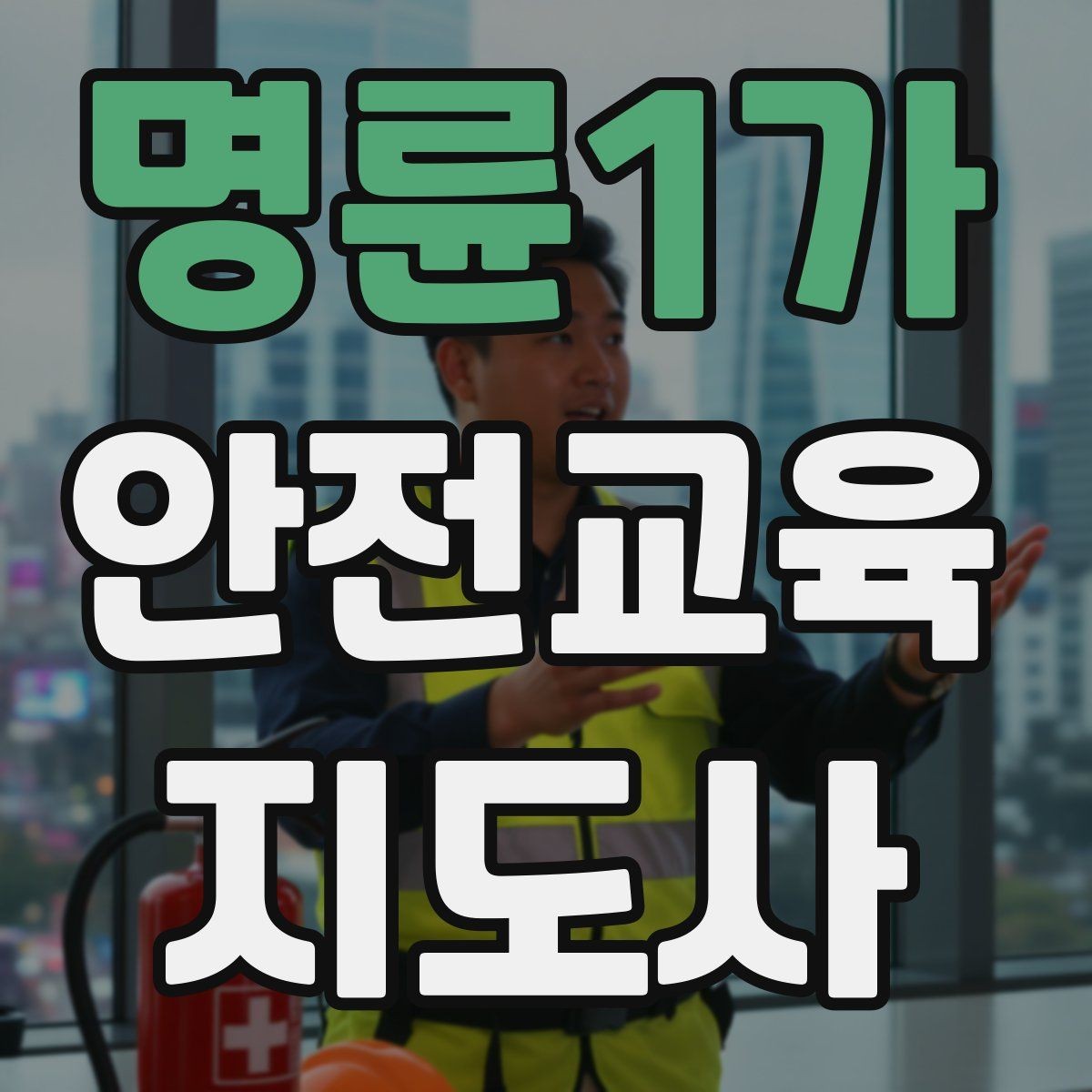 명륜1가 안전교육지도사 자격증 교육 현장에서 필요한 준비물