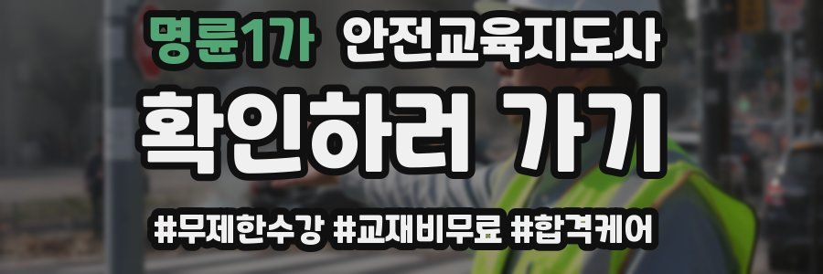 명륜1가 안전교육지도사 자격증