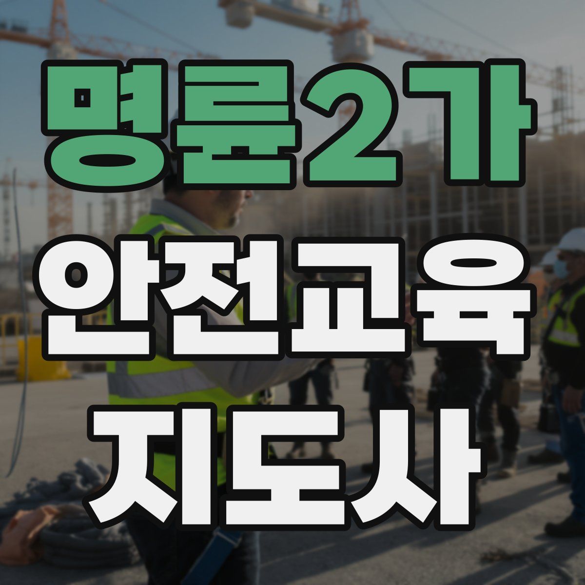 명륜2가 안전교육지도사 자격증