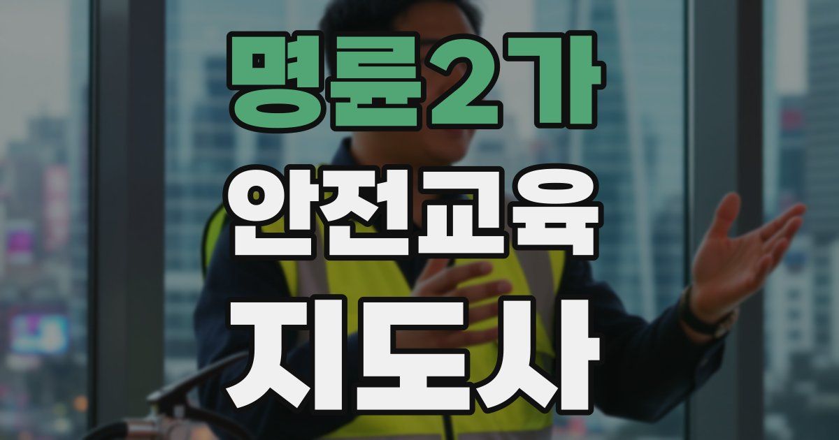 명륜2가 안전교육지도사 자격증