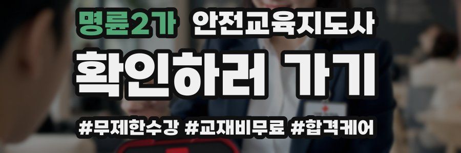 명륜2가 안전교육지도사 자격증