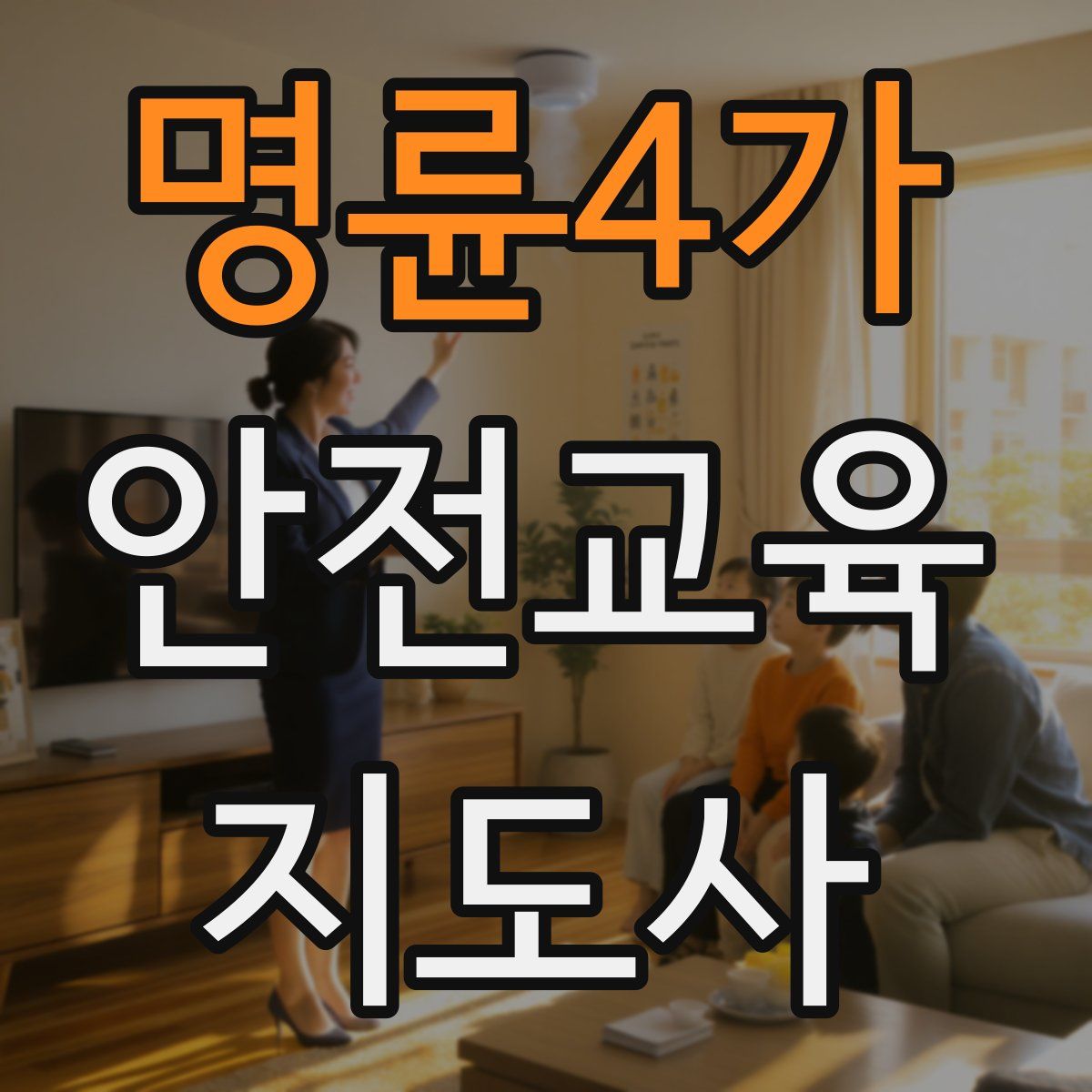 명륜4가 안전교육지도사 자격증