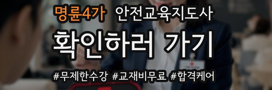 명륜4가 안전교육지도사 자격증