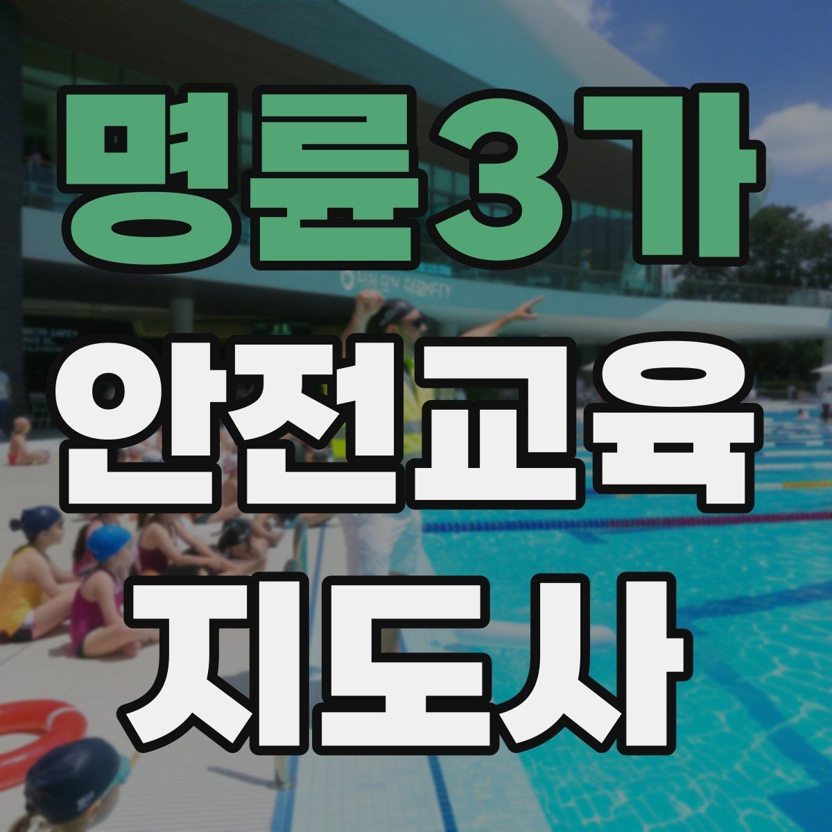 명륜3가 안전교육지도사 자격증 학교 안전교육 활동 가능할까