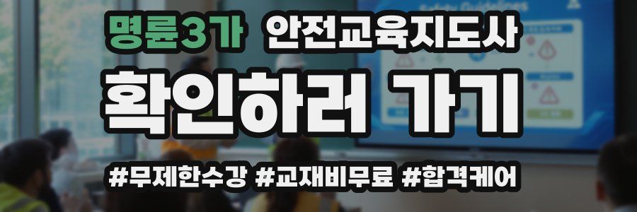 명륜3가 안전교육지도사 자격증