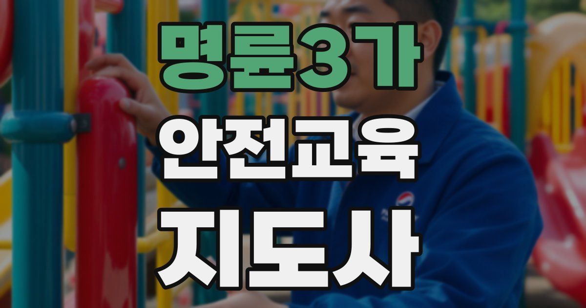 명륜3가 안전교육지도사 자격증