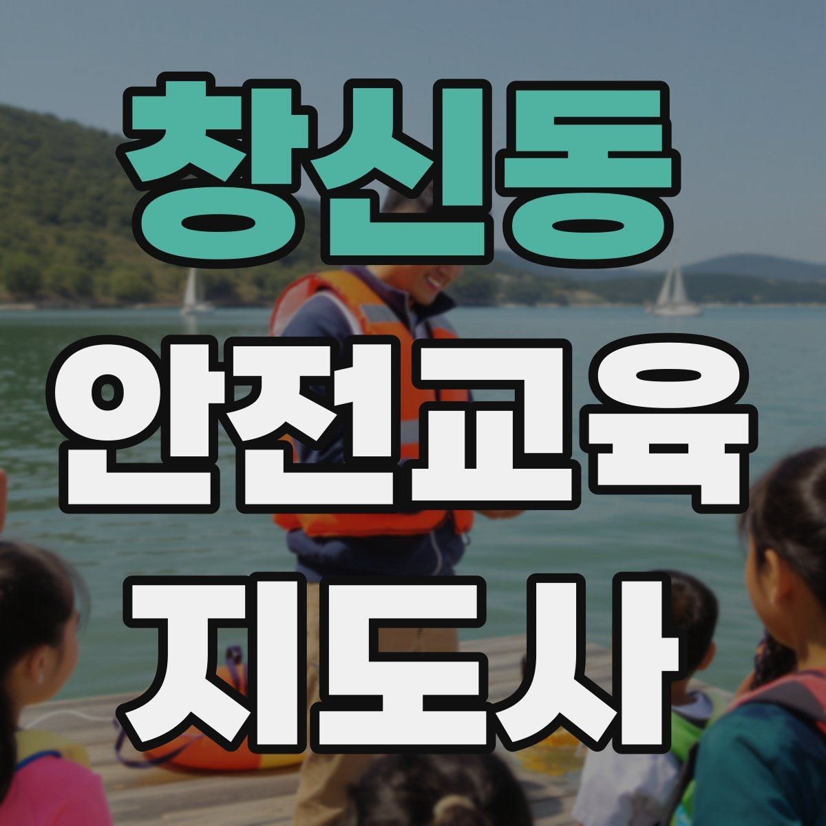 창신동 안전교육지도사 자격증 생활안전 수업을 기획하는 기본 순서