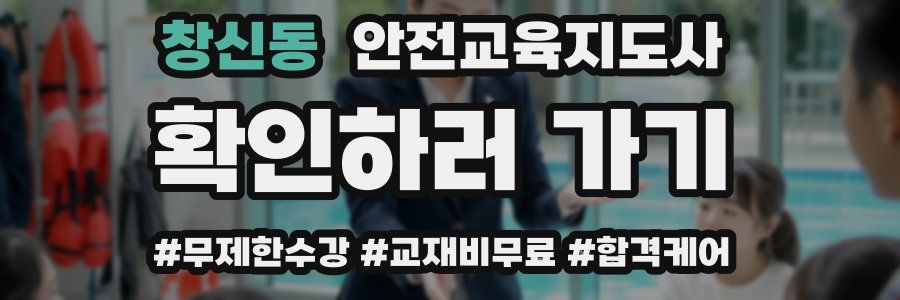창신동 안전교육지도사 자격증