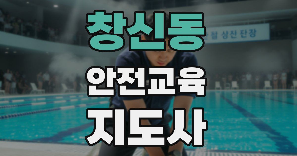 창신동 안전교육지도사 자격증