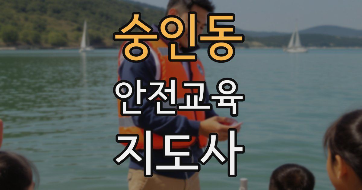 숭인동 안전교육지도사 자격증