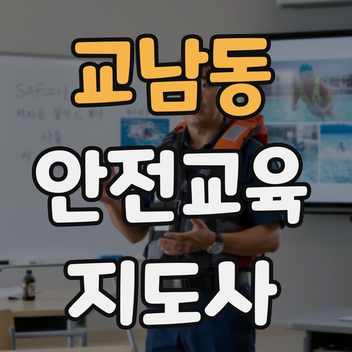 교남동 안전교육지도사 자격증 강의안 작성이 막힐 때 정리 방법