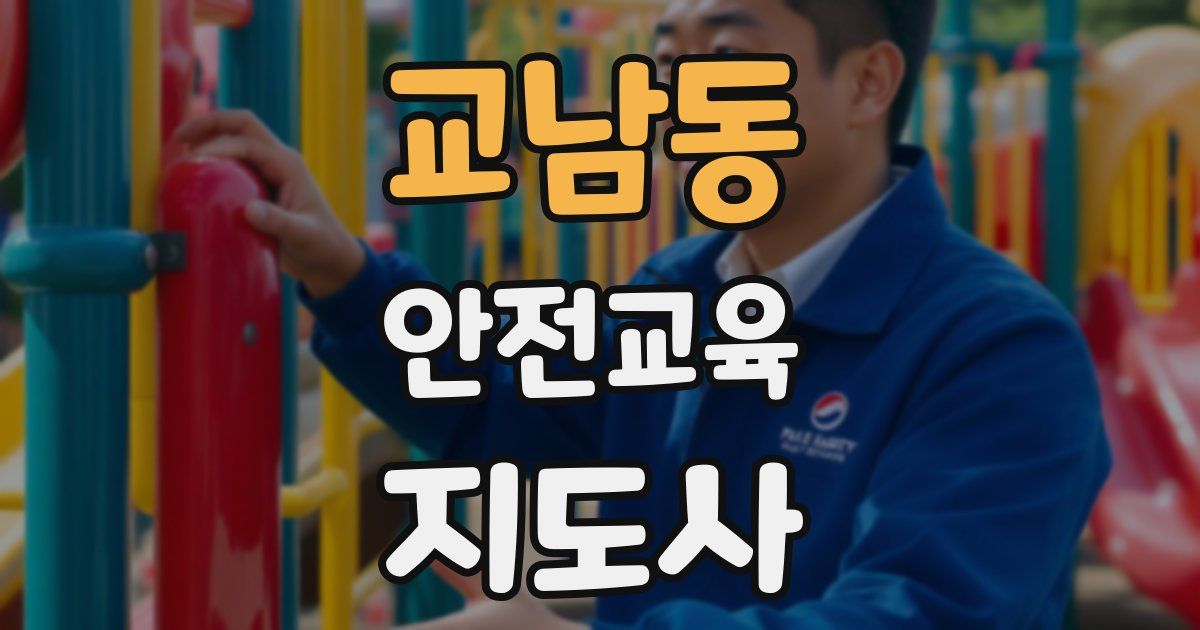 교남동 안전교육지도사 자격증