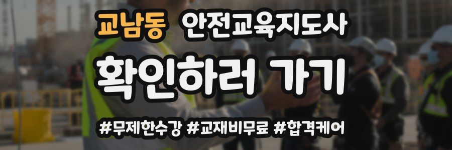 교남동 안전교육지도사 자격증