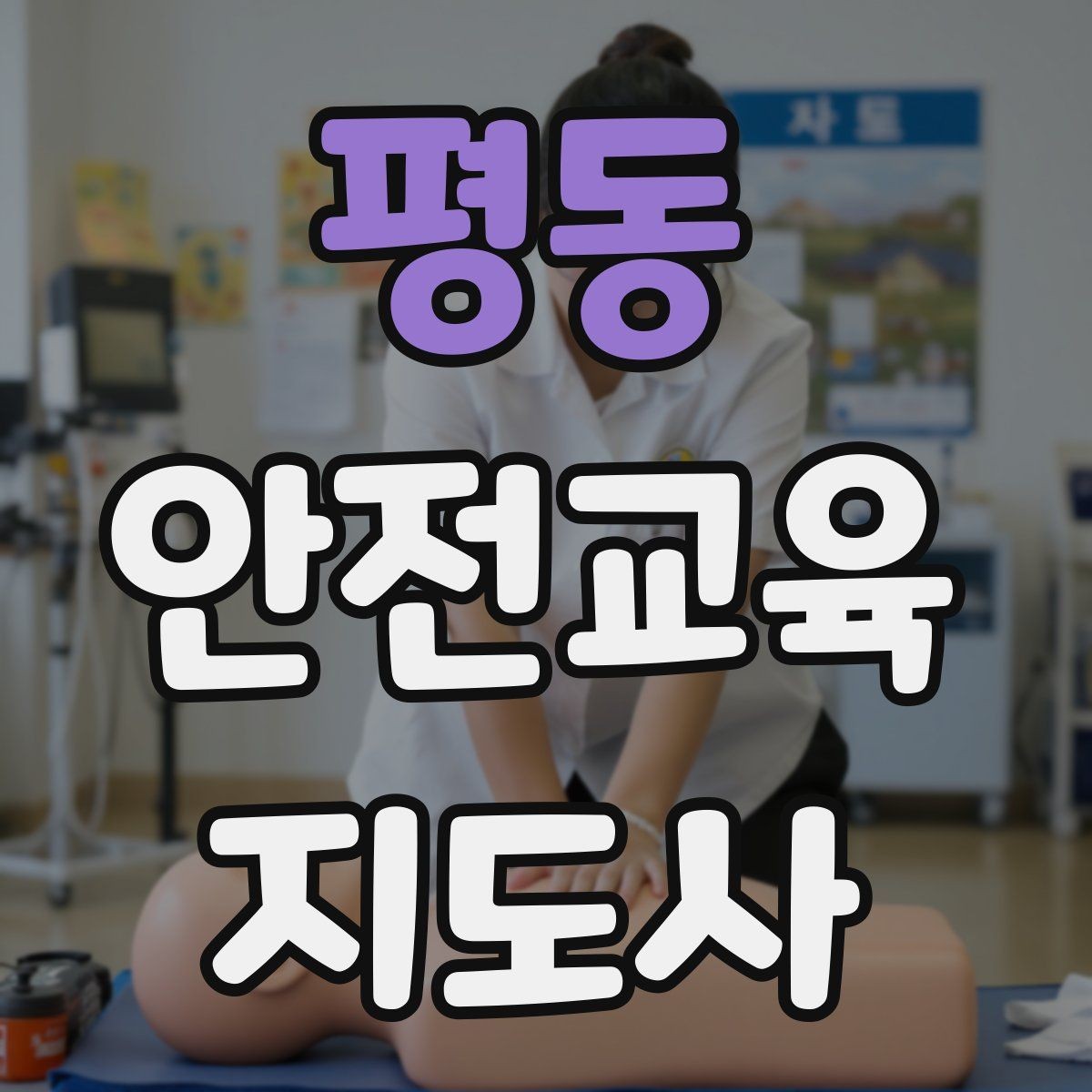 평동 안전교육지도사 자격증 단기 강의와 정규 프로그램 차이 정리