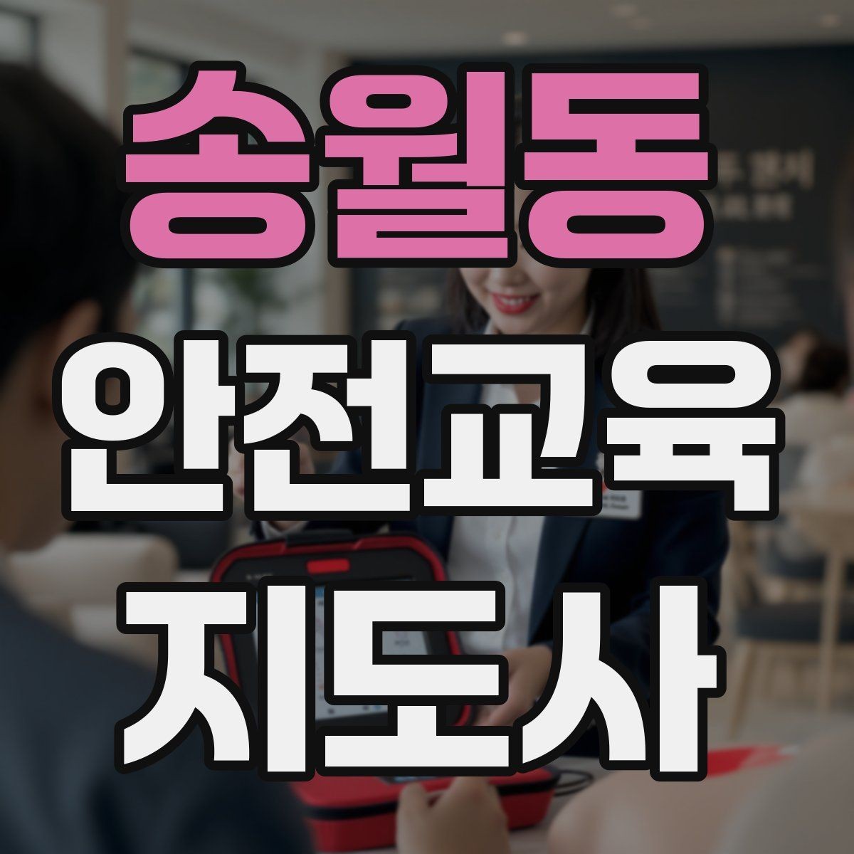 송월동 안전교육지도사 자격증 처음 공부할 때 어려운 부분