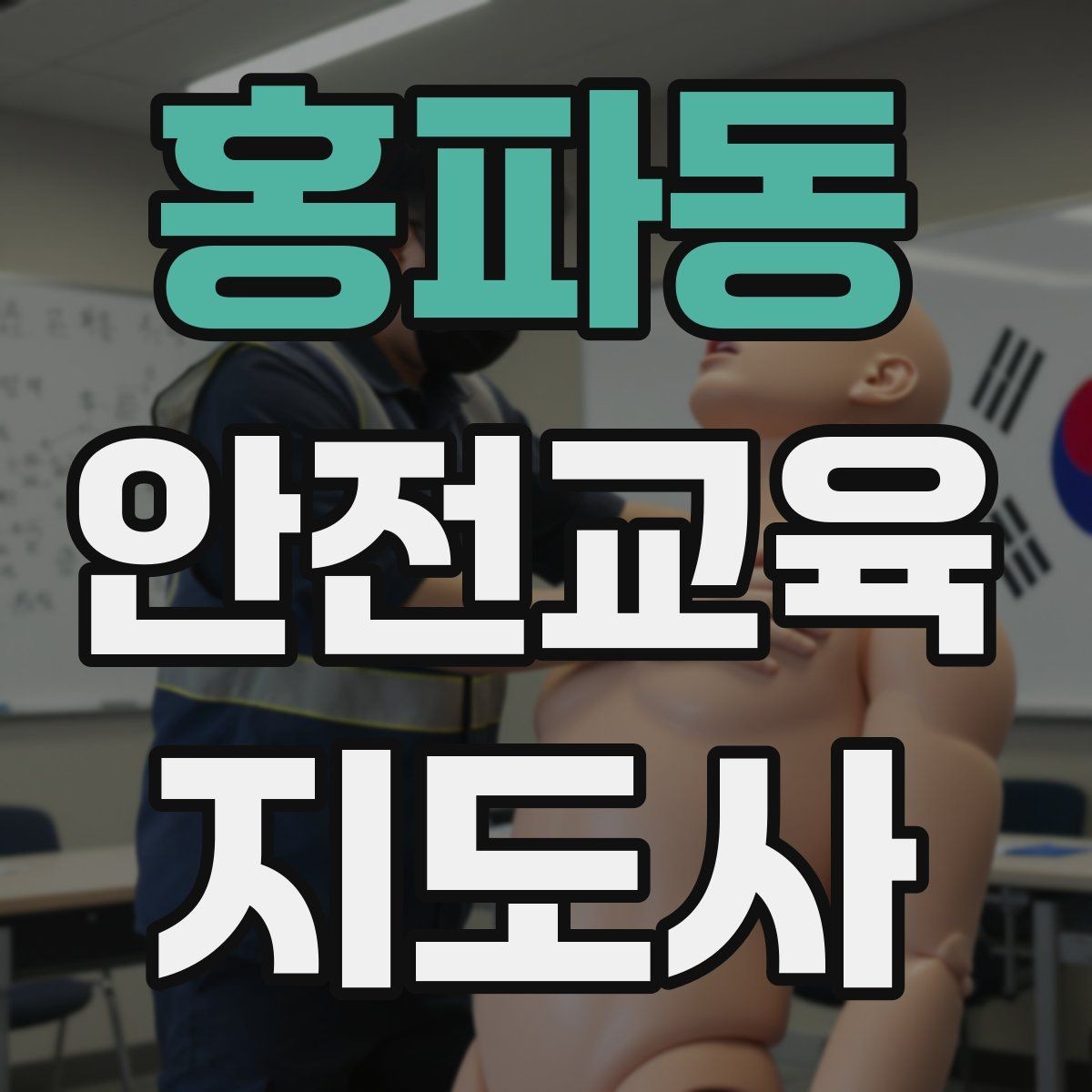 홍파동 안전교육지도사 자격증 장비 오류가 생겨도 침착하게 진행하는 법