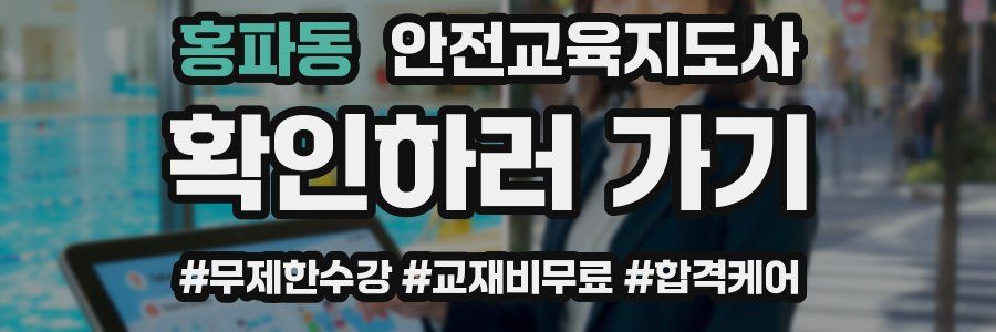 홍파동 안전교육지도사 자격증