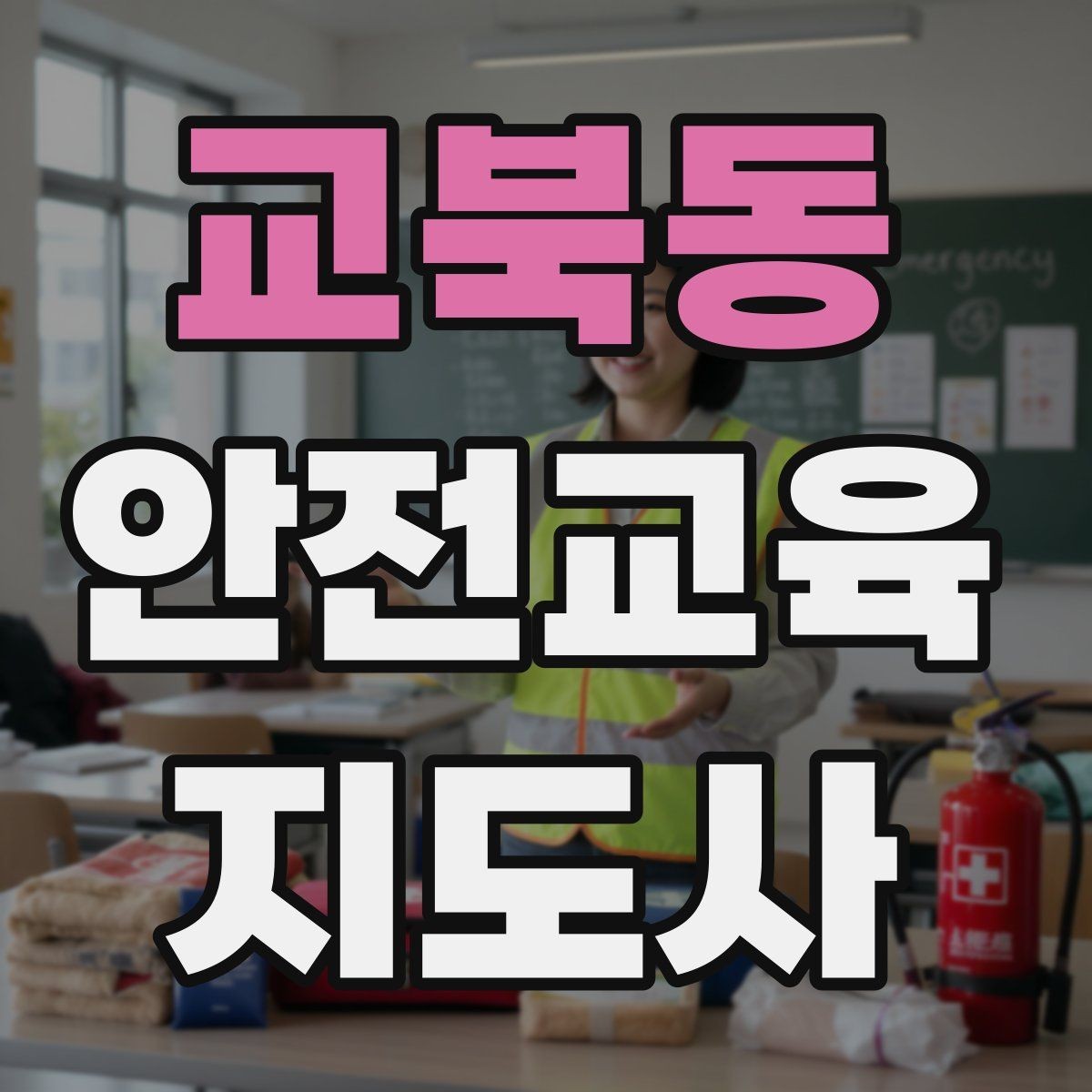 교북동 안전교육지도사 자격증 취득 후 교육 활동 준비