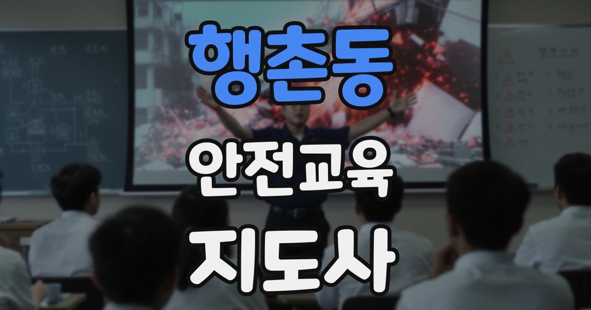 행촌동 안전교육지도사 자격증
