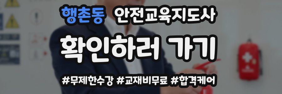 행촌동 안전교육지도사 자격증