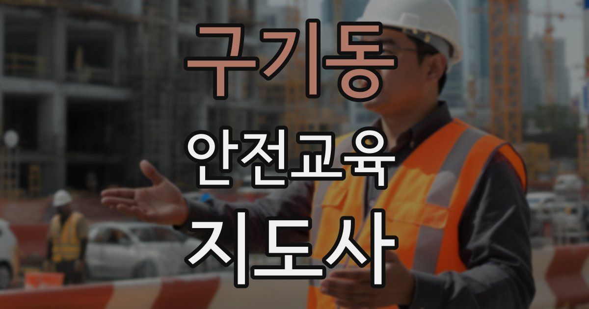 구기동 안전교육지도사 자격증