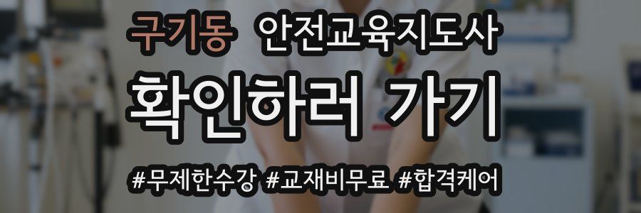 구기동 안전교육지도사 자격증