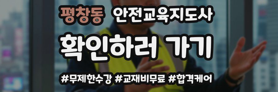 평창동 안전교육지도사 자격증