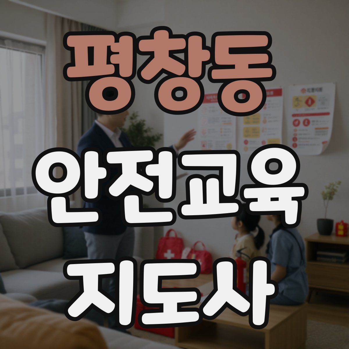 평창동 안전교육지도사 자격증