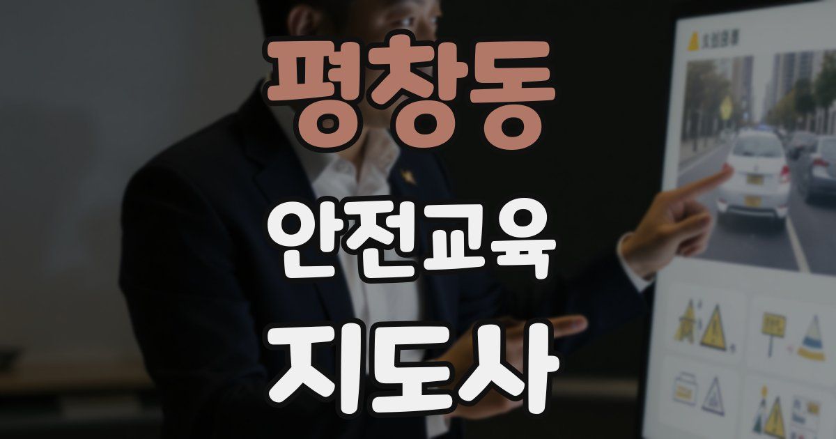 평창동 안전교육지도사 자격증