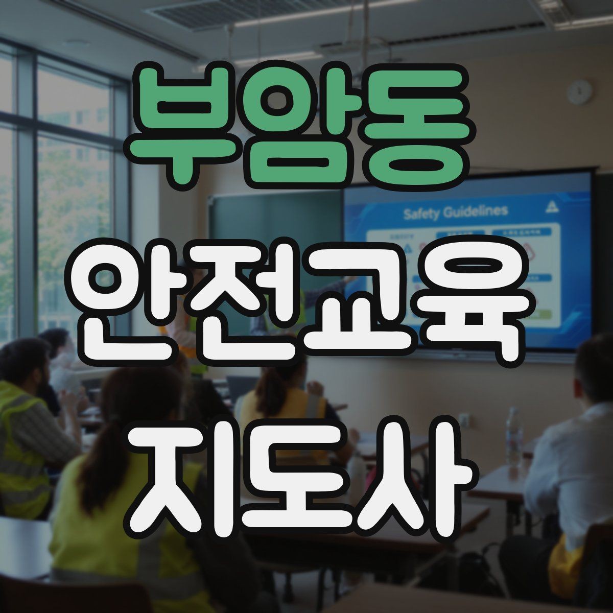 부암동 안전교육지도사 자격증 수업 준비 시간을 줄이는 템플릿 만들기