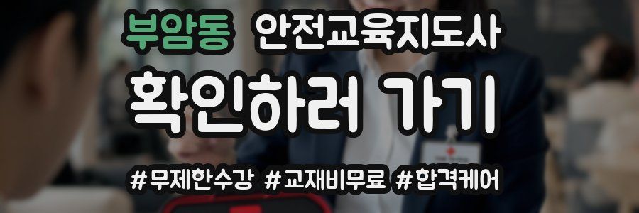 부암동 안전교육지도사 자격증